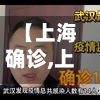 【上海确诊,上海确诊人数持续增加 暂缺特效药 特定群体需重点防范】-第3张图片
