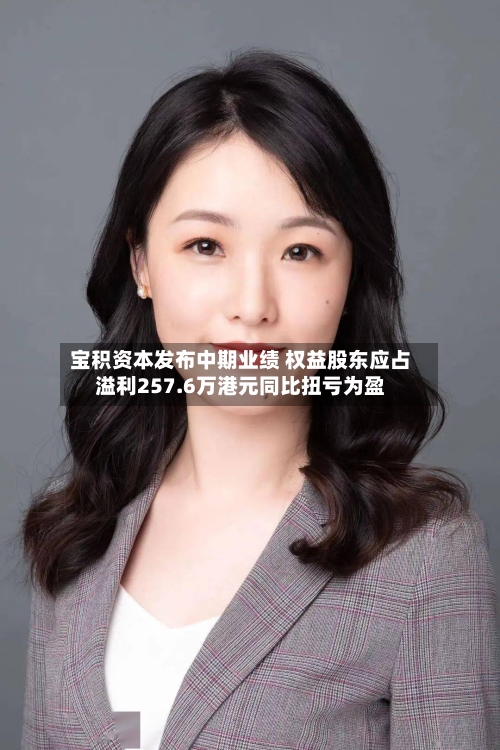 宝积资本发布中期业绩 权益股东应占溢利257.6万港元同比扭亏为盈