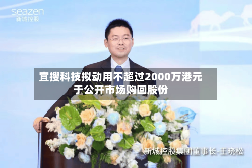 宜搜科技拟动用不超过2000万港元于公开市场购回股份-第3张图片