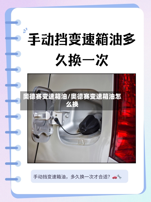 奥德赛变速箱油/奥德赛变速箱油怎么换-第2张图片