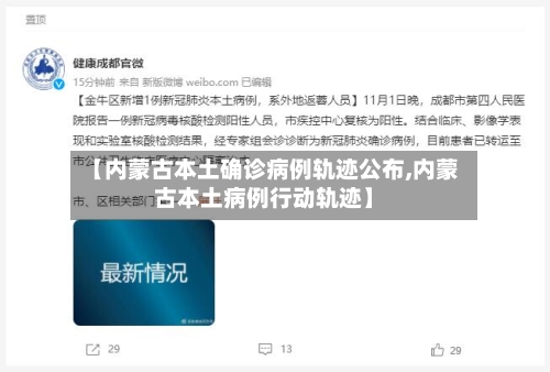 【内蒙古本土确诊病例轨迹公布,内蒙古本土病例行动轨迹】-第2张图片