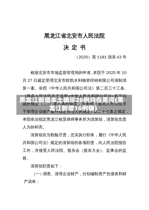 黑龙江新增本土确诊26例均在黑河(黑龙江新增16例确)