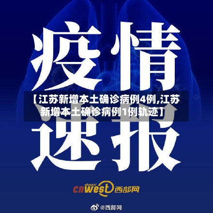 【江苏新增本土确诊病例4例,江苏新增本土确诊病例1例轨迹】-第2张图片