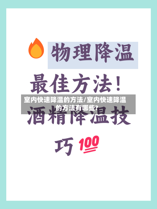 室内快速降温的方法/室内快速降温的方法有哪些?-第2张图片