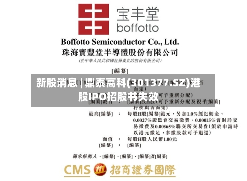 新股消息 | 鼎泰高科(301377.SZ)港股IPO招股书失效