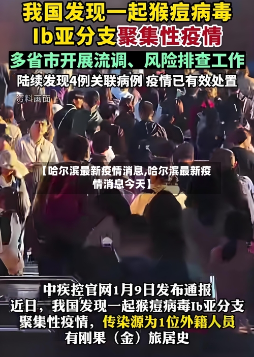 【哈尔滨最新疫情消息,哈尔滨最新疫情消息今天】-第2张图片
