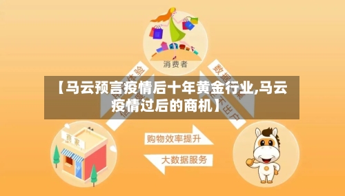 【马云预言疫情后十年黄金行业,马云疫情过后的商机】