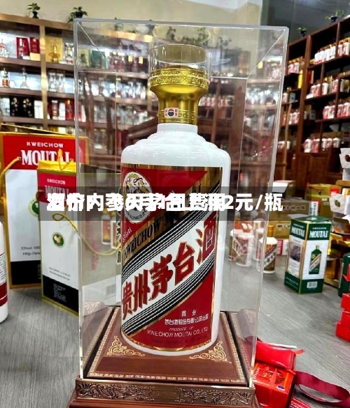 酒价内参6月1日费用
发布:飞天茅台上涨2元/瓶