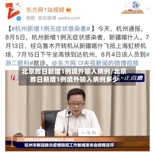 北京昨日新增1例境外输入病例/北京昨日新增1例境外输入病例多少
