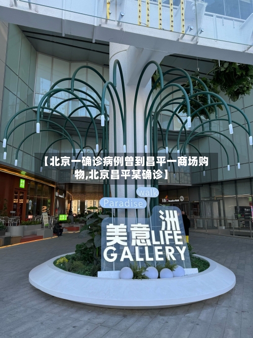 【北京一确诊病例曾到昌平一商场购物,北京昌平某确诊】