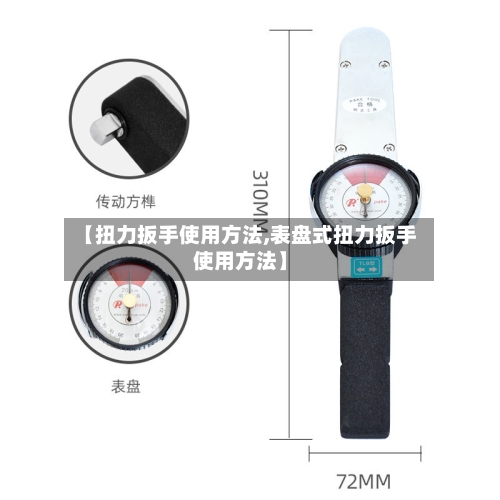 【扭力扳手使用方法,表盘式扭力扳手使用方法】-第3张图片