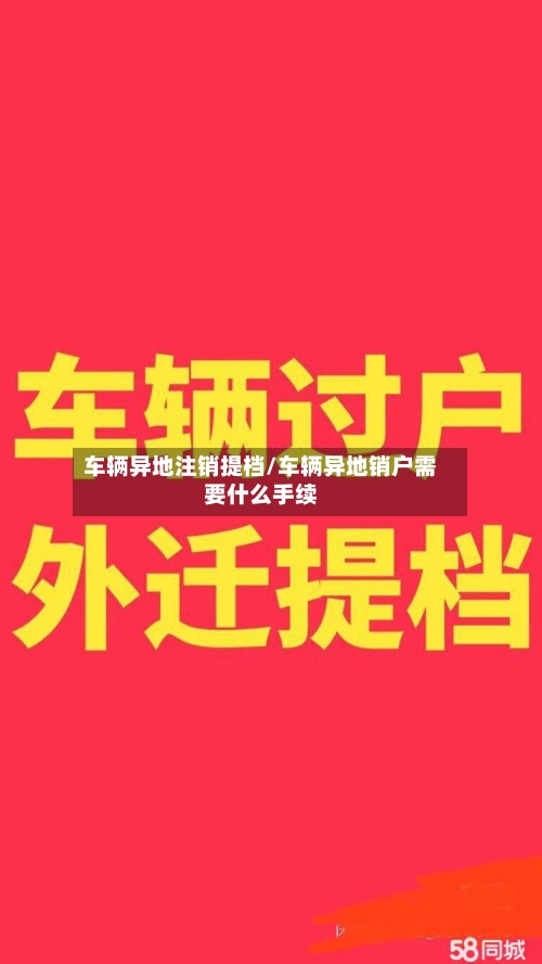 车辆异地注销提档/车辆异地销户需要什么手续
