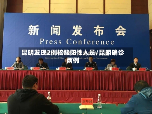 昆明发现2例核酸阳性人员/昆明确诊两例-第2张图片