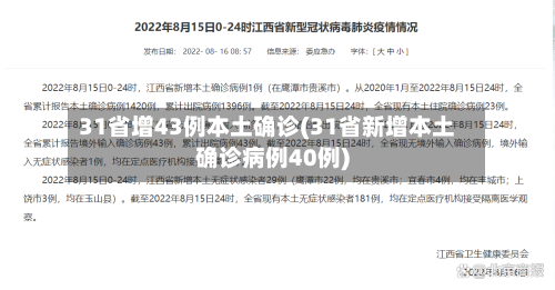 31省增43例本土确诊(31省新增本土确诊病例40例)-第2张图片