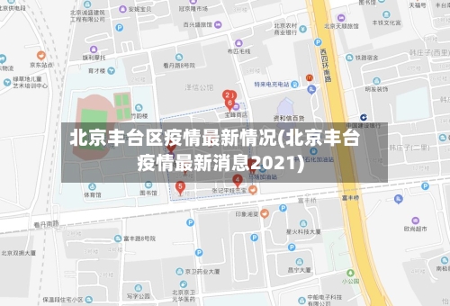 北京丰台区疫情最新情况(北京丰台疫情最新消息2021)-第2张图片