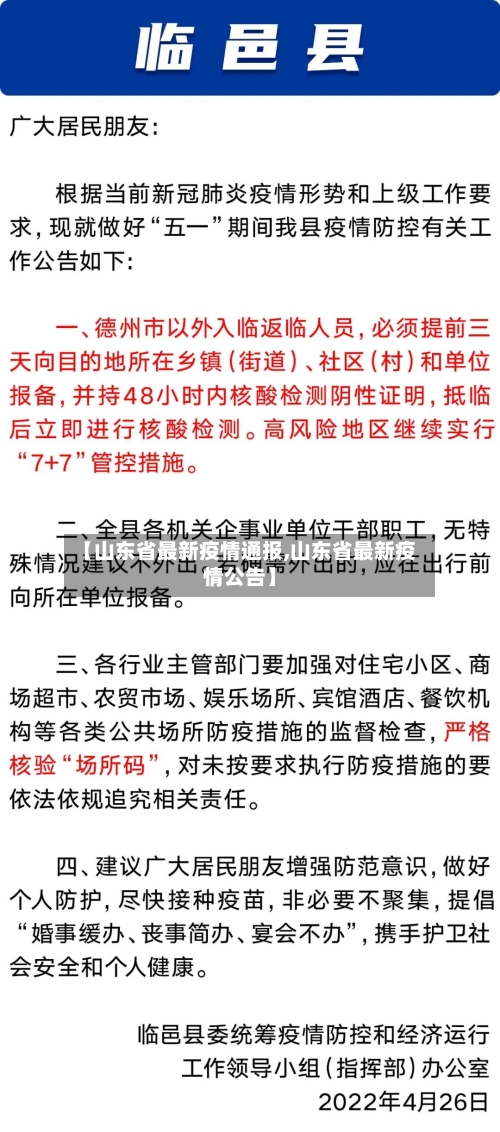 【山东省最新疫情通报,山东省最新疫情公告】-第3张图片