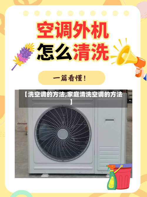 【洗空调的方法,家庭清洗空调的方法】-第2张图片