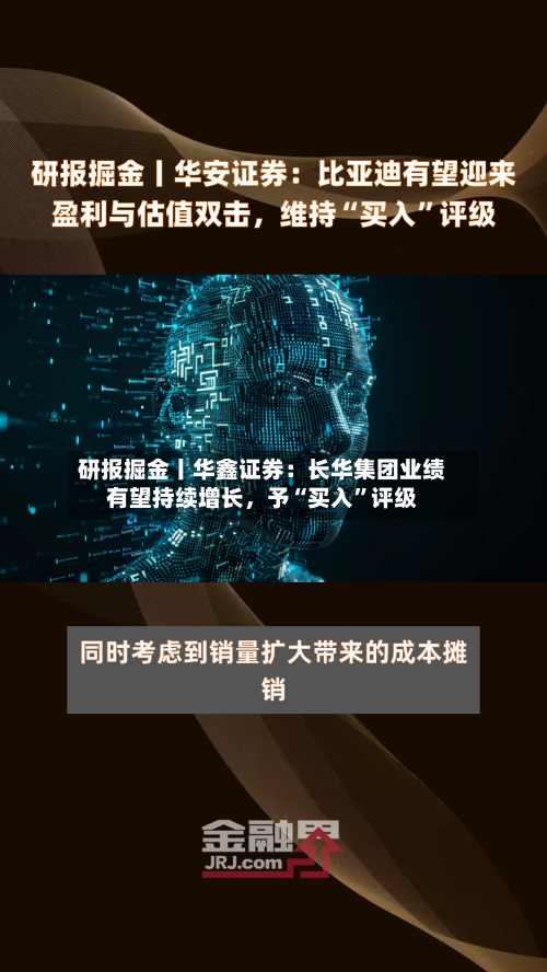 研报掘金丨华鑫证券：长华集团业绩有望持续增长，予“买入”评级