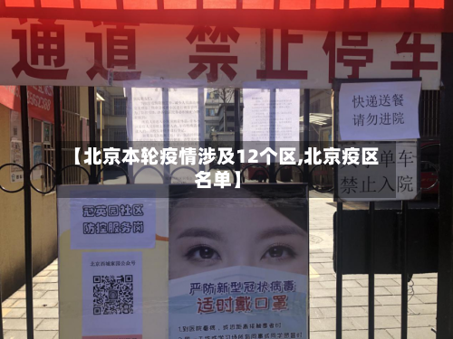 【北京本轮疫情涉及12个区,北京疫区名单】-第2张图片