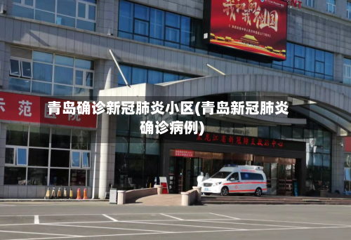 青岛确诊新冠肺炎小区(青岛新冠肺炎确诊病例)