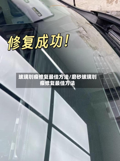 玻璃划痕修复最佳方法/磨砂玻璃划痕修复最佳方法