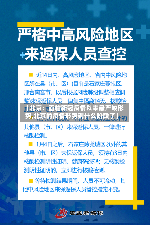 【北京:面临新冠疫情以来最严峻形势,北京的疫情形势到什么阶段了】