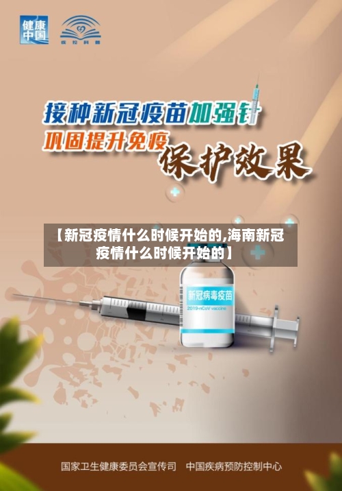 【新冠疫情什么时候开始的,海南新冠疫情什么时候开始的】-第2张图片
