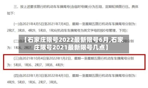 【石家庄限号2022最新限号6月,石家庄限号2021最新限号几点】