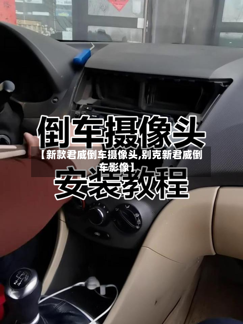 【新款君威倒车摄像头,别克新君威倒车影像】-第2张图片