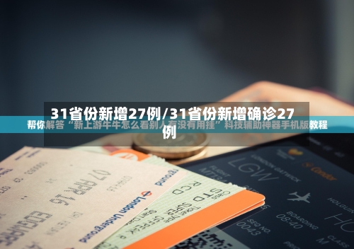 31省份新增27例/31省份新增确诊27例-第2张图片