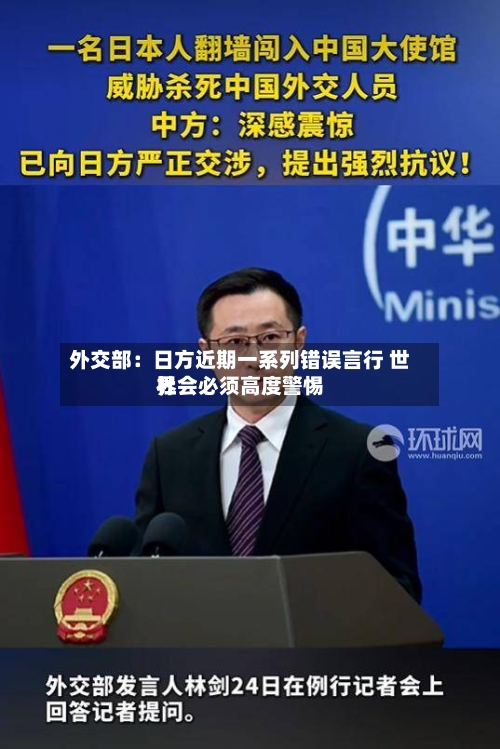 外交部:日方近期一系列错误言行 世界
社会必须高度警惕-第2张图片