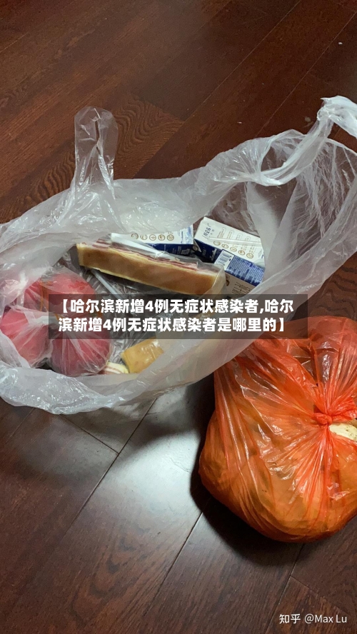 【哈尔滨新增4例无症状感染者,哈尔滨新增4例无症状感染者是哪里的】-第2张图片