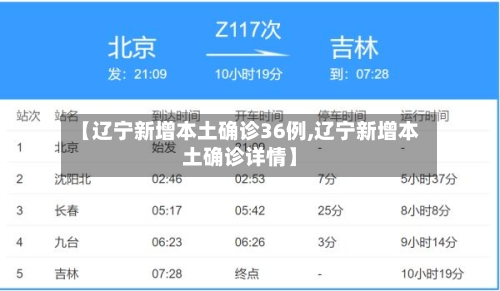 【辽宁新增本土确诊36例,辽宁新增本土确诊详情】