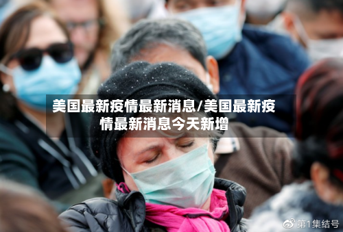 美国最新疫情最新消息/美国最新疫情最新消息今天新增