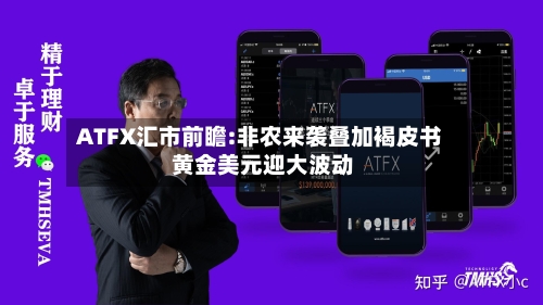 ATFX汇市前瞻:非农来袭叠加褐皮书 黄金美元迎大波动