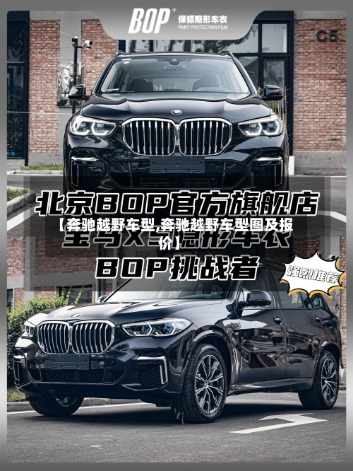 【奔驰越野车型,奔驰越野车型图及报价】