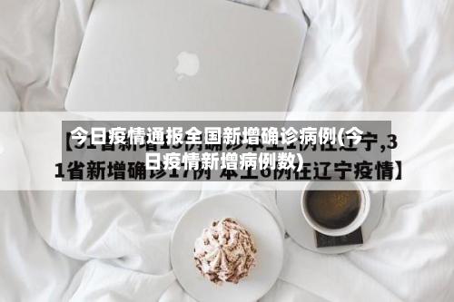 今日疫情通报全国新增确诊病例(今日疫情新增病例数)-第2张图片