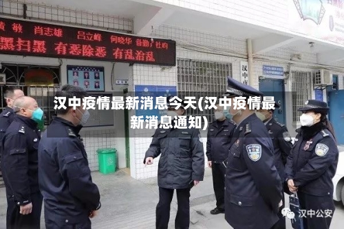 汉中疫情最新消息今天(汉中疫情最新消息通知)-第2张图片