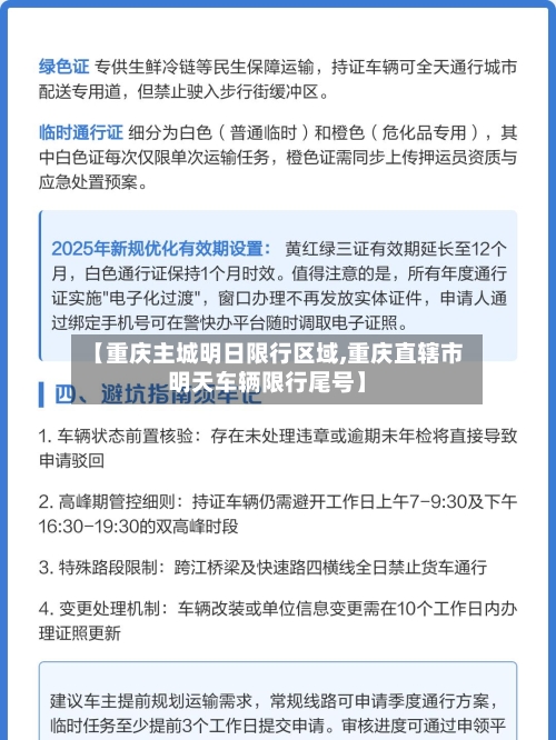 【重庆主城明日限行区域,重庆直辖市明天车辆限行尾号】-第2张图片