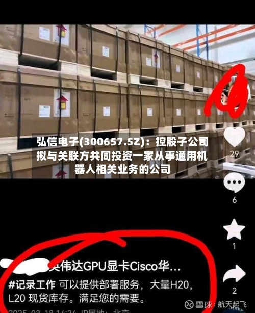 弘信电子(300657.SZ):控股子公司拟与关联方共同投资一家从事通用机器人相关业务的公司-第2张图片