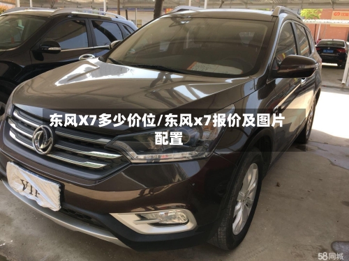 东风X7多少价位/东风x7报价及图片 配置