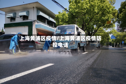 上海黄浦区疫情/上海黄浦区疫情防控电话