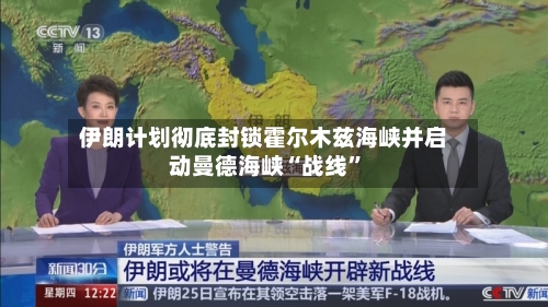 伊朗计划彻底封锁霍尔木兹海峡并启动曼德海峡“战线”