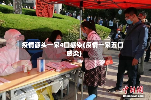 疫情源头一家4口感染(疫情一家五口感染)