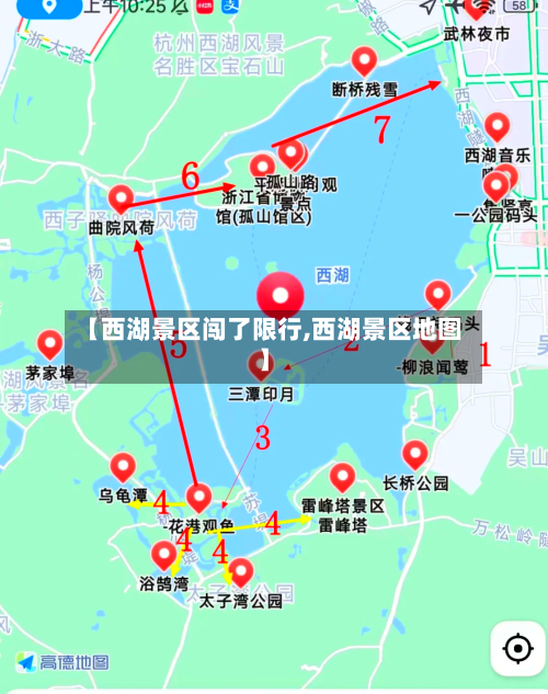 【西湖景区闯了限行,西湖景区地图】