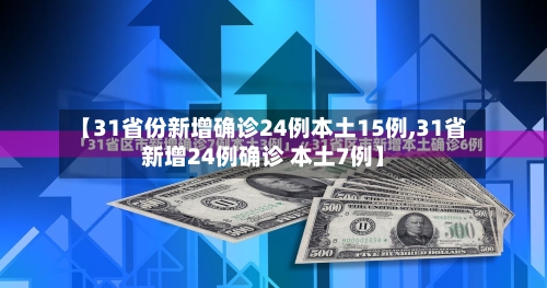 【31省份新增确诊24例本土15例,31省新增24例确诊 本土7例】-第2张图片