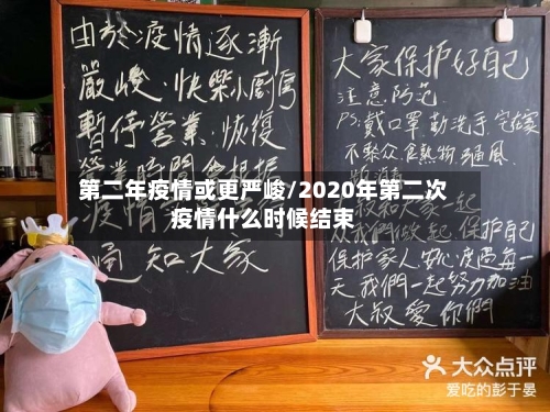 第二年疫情或更严峻/2020年第二次疫情什么时候结束-第2张图片