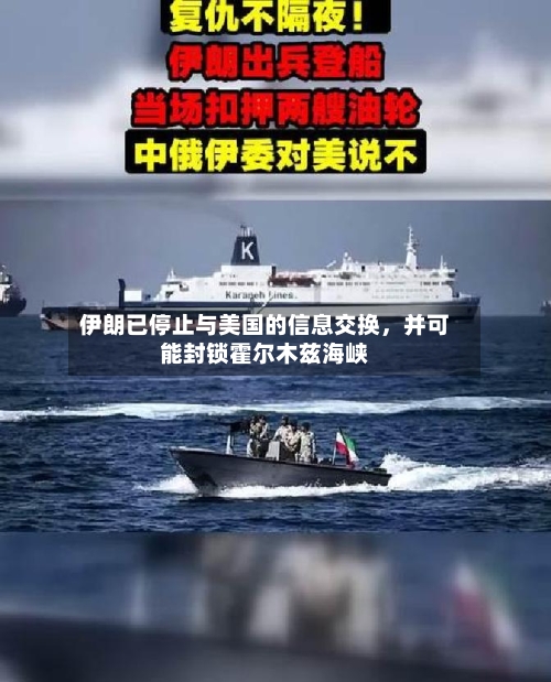 伊朗已停止与美国的信息交换,并可能封锁霍尔木兹海峡