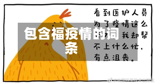 包含福疫情的词条-第3张图片
