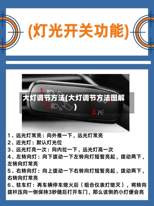 大灯调节方法(大灯调节方法图解)